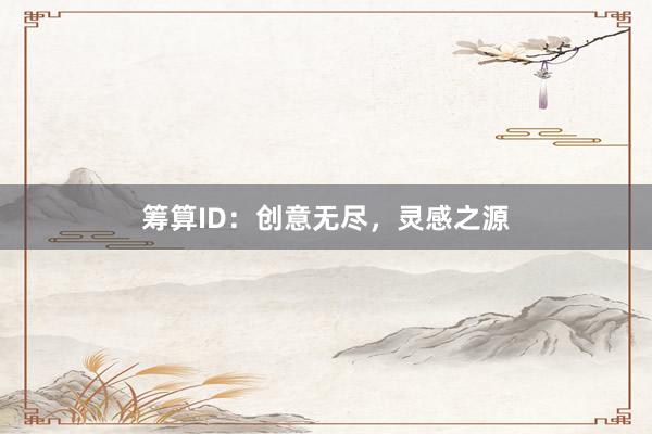 筹算ID:创意无尽,灵感之源