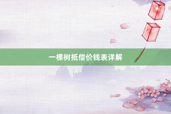 一棵树抵偿价钱表详解