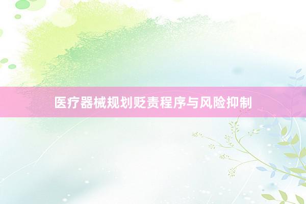 医疗器械规划贬责程序与风险抑制