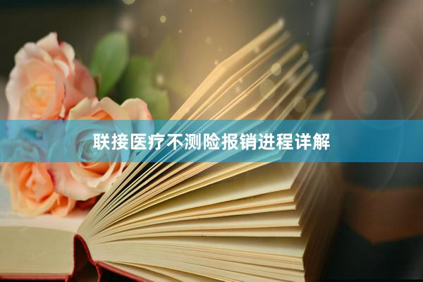 联接医疗不测险报销进程详解