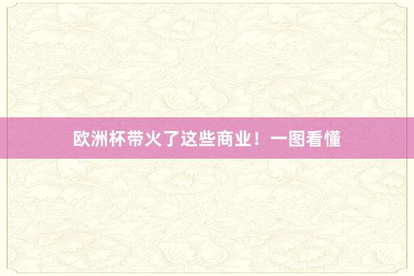 欧洲杯带火了这些商业！一图看懂