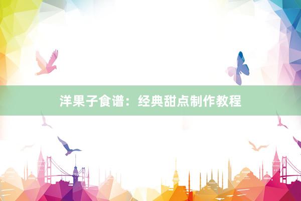 洋果子食谱：经典甜点制作教程