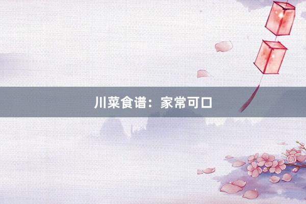 川菜食谱：家常可口